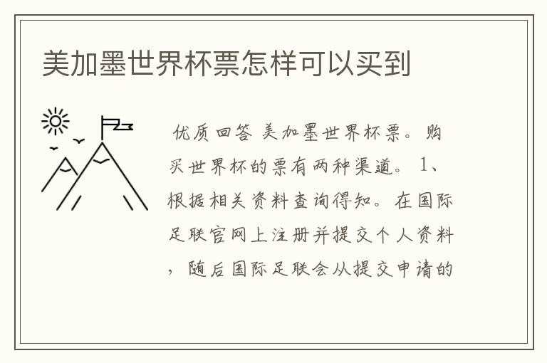 美加墨世界杯票怎样可以买到