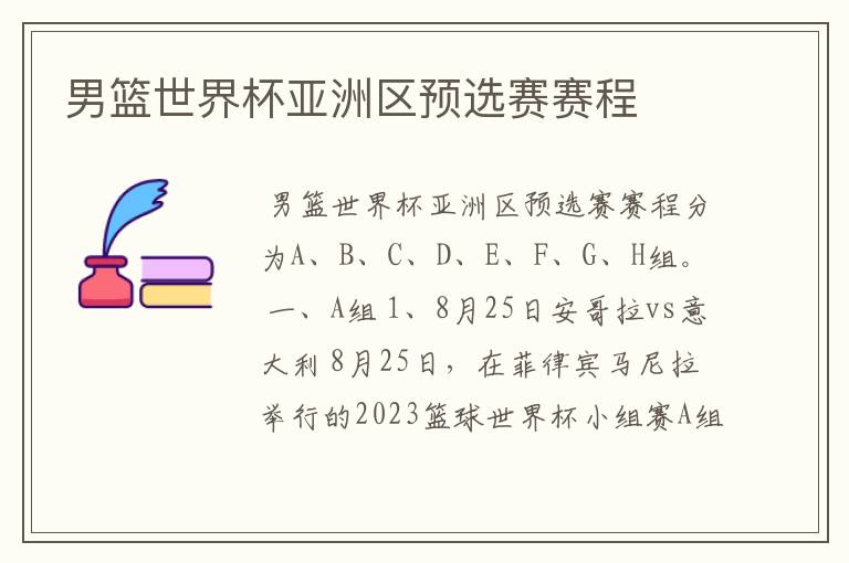 男篮世界杯亚洲区预选赛赛程