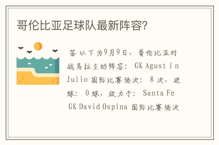 哥伦比亚足球队最新阵容?