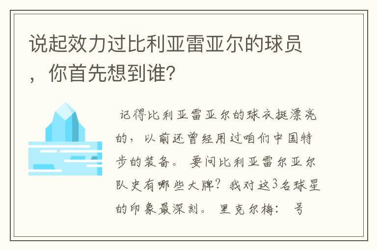 说起效力过比利亚雷亚尔的球员,你首先想到谁?