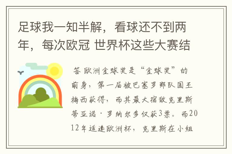 足球我一知半解,看球还不到两年,每次欧冠 世界杯这些大赛结束后不是都要评什么金球奖,金靴奖什么的吗?