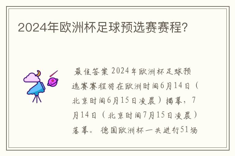 2024年欧洲杯足球预选赛赛程?