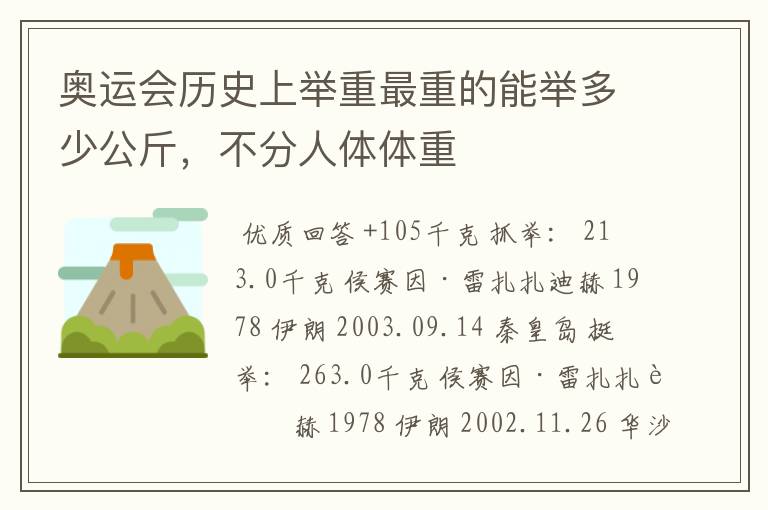 奥运会历史上举重最重的能举多少公斤,不分人体体重