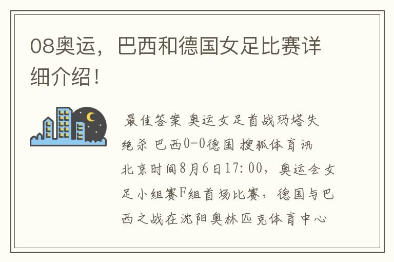 08奥运,巴西和德国女足比赛详细介绍!