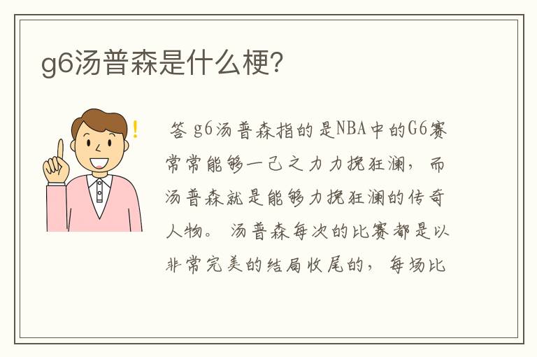 g6汤普森是什么梗?
