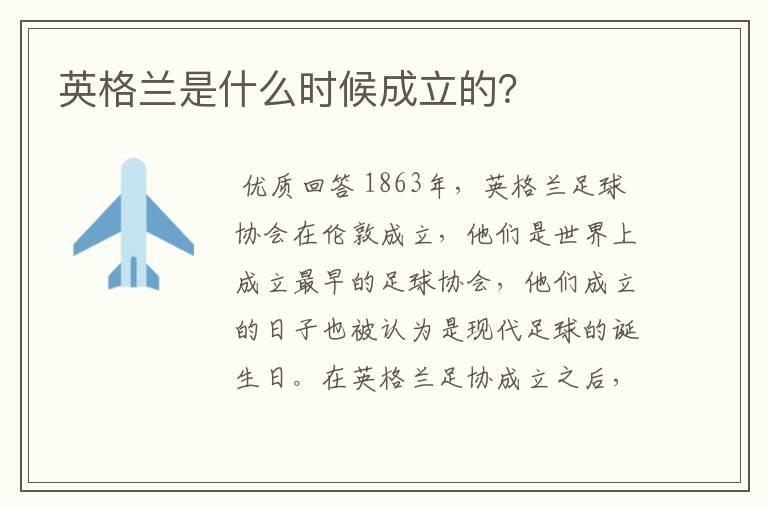 英格兰是什么时候成立的?