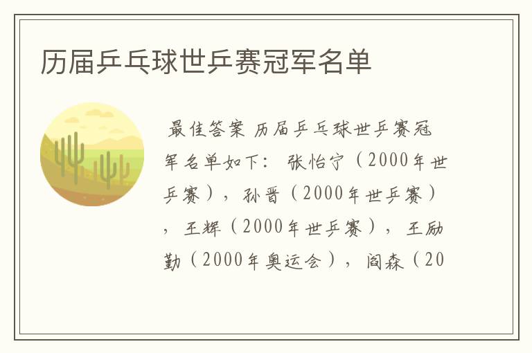 历届乒乓球世乒赛冠军名单