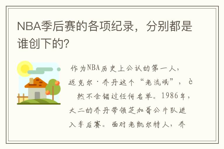 NBA季后赛的各项纪录，分别都是谁创下的？