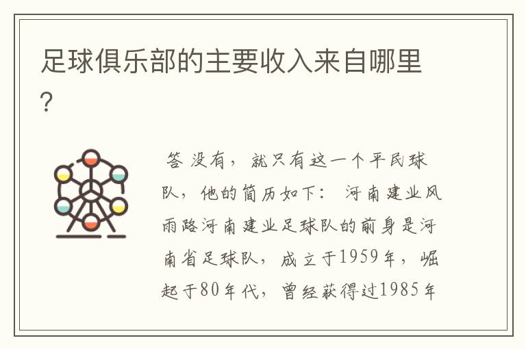 足球俱乐部的主要收入来自哪里?