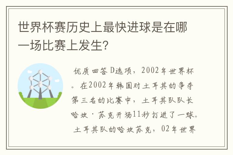 世界杯赛历史上最快进球是在哪一场比赛上发生?