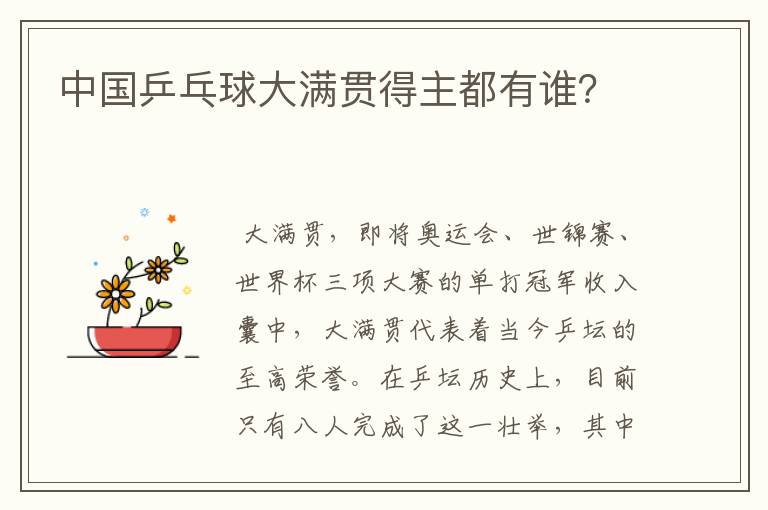中国乒乓球大满贯得主都有谁?