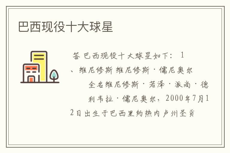 巴西现役十大球星