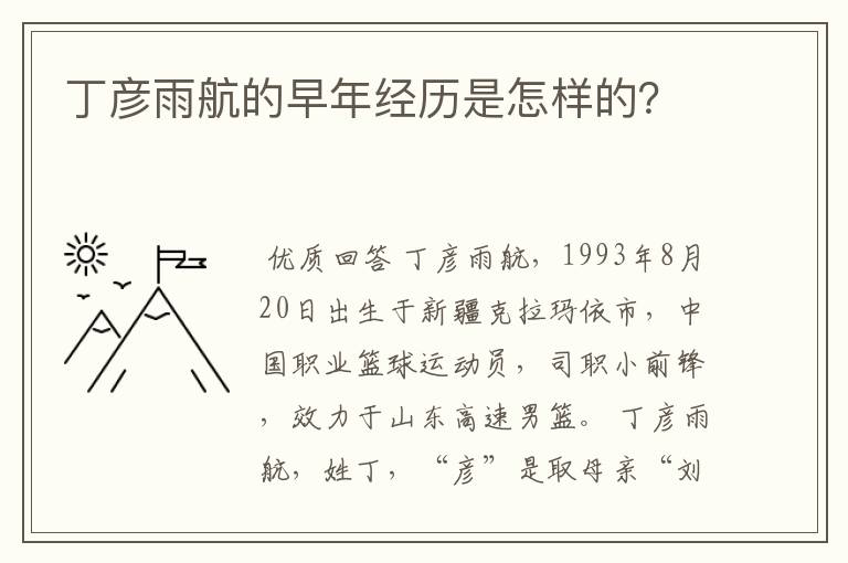 丁彦雨航的早年经历是怎样的？
