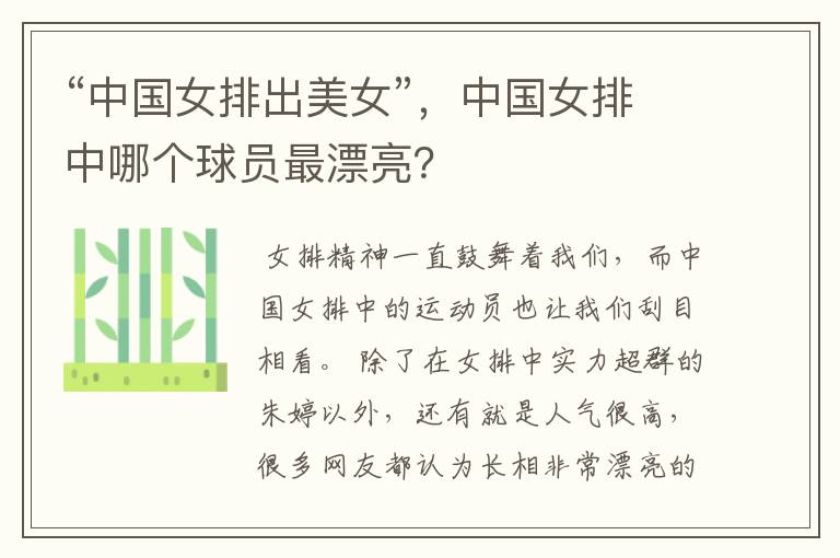 “中国女排出美女”,中国女排中哪个球员最漂亮?