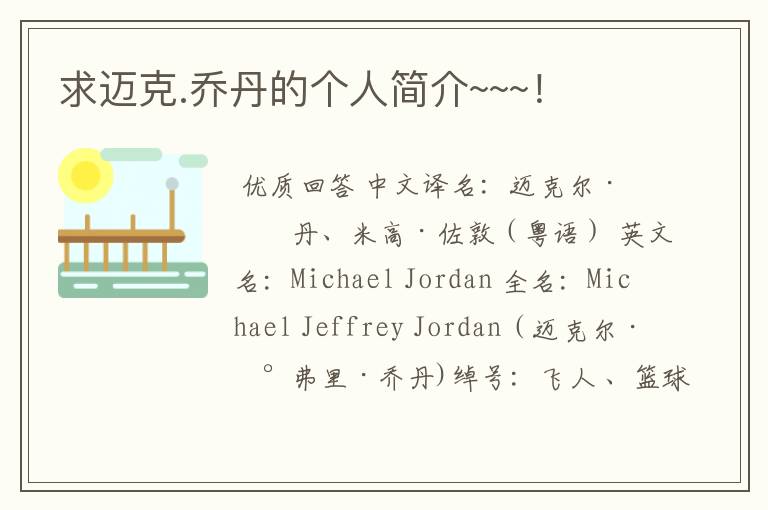 求迈克.乔丹的个人简介~~~!
