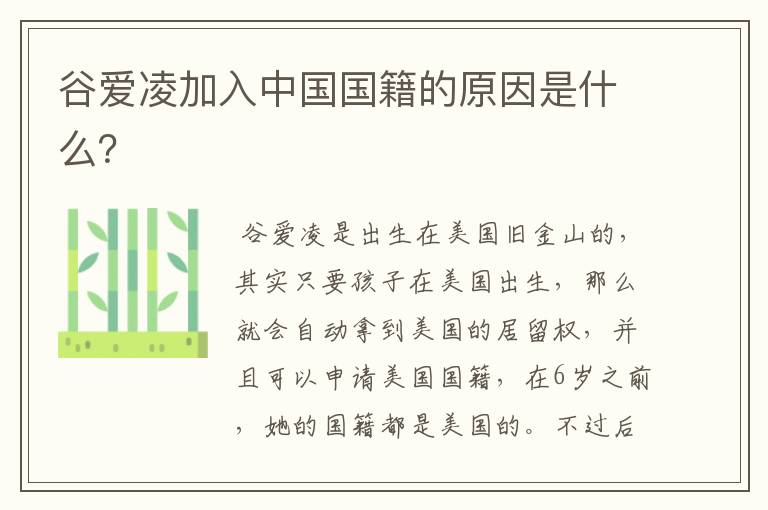 谷爱凌加入中国国籍的原因是什么?