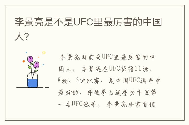 李景亮是不是UFC里最厉害的中国人?