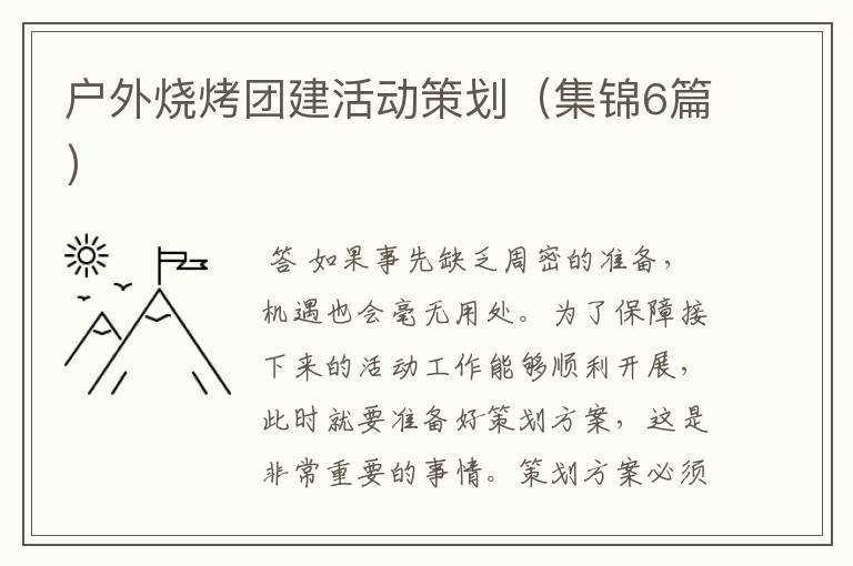 户外烧烤团建活动策划(集锦6篇)