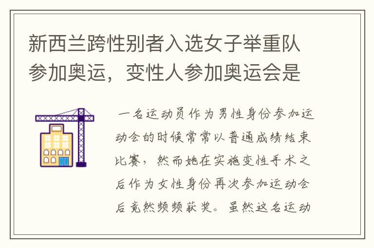 新西兰跨性别者入选女子举重队参加奥运,变性人参加奥运会是不是玩赖?