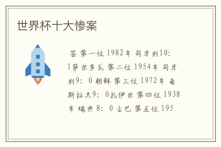 世界杯十大惨案
