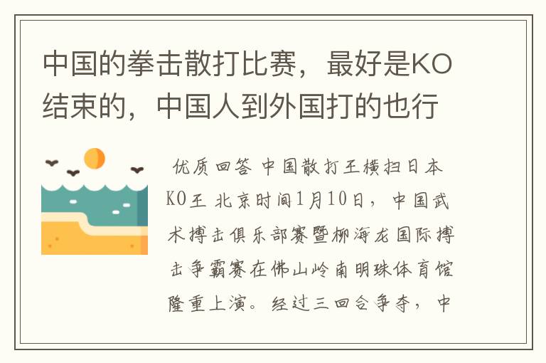 中国的拳击散打比赛,最好是KO结束的,中国人到外国打的也行,最好是KO结束