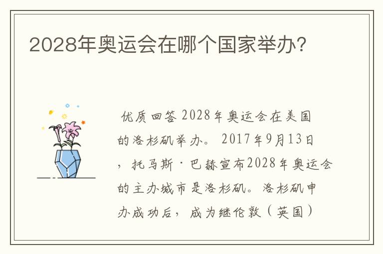 2028年奥运会在哪个国家举办?
