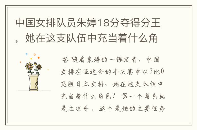 中国女排队员朱婷18分夺得分王,她在这支队伍中充当着什么角色?