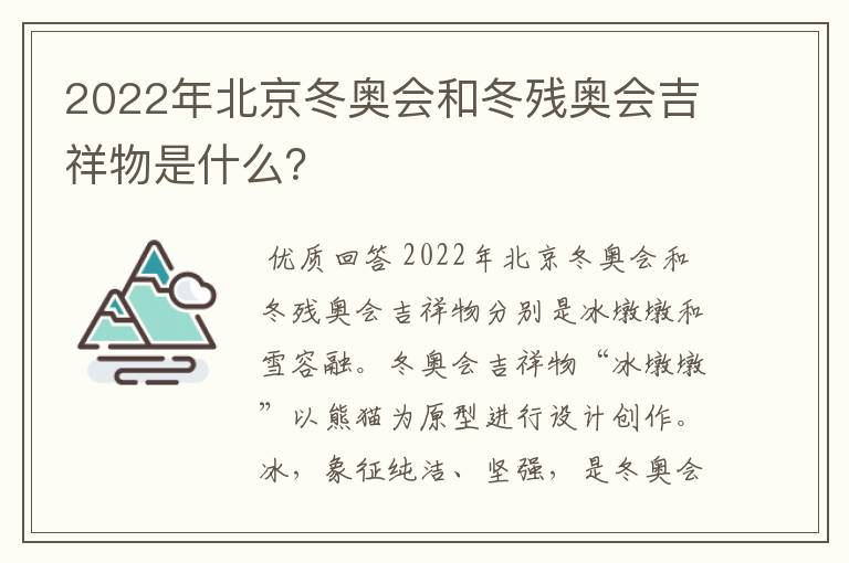 2022年北京冬奥会和冬残奥会吉祥物是什么?