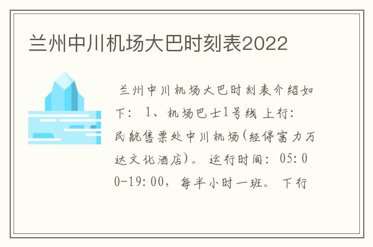 兰州中川机场大巴时刻表2022