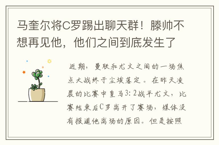马奎尔将C罗踢出聊天群!滕帅不想再见他,他们之间到底发生了什么?