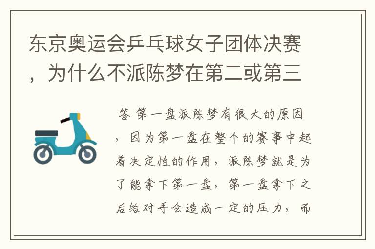 东京奥运会乒乓球女子团体决赛,为什么不派陈梦在第二或第三轮对决日本队?