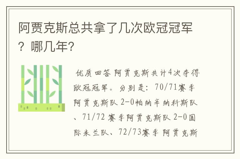 阿贾克斯总共拿了几次欧冠冠军?哪几年?