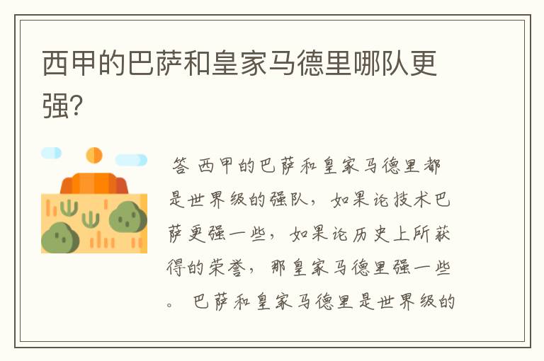 西甲的巴萨和皇家马德里哪队更强?