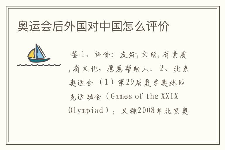 奥运会后外国对中国怎么评价
