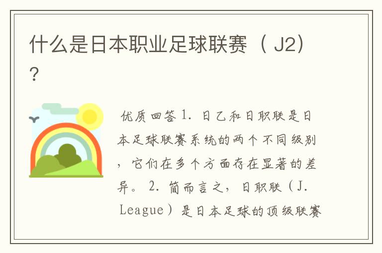 什么是日本职业足球联赛( J2)?