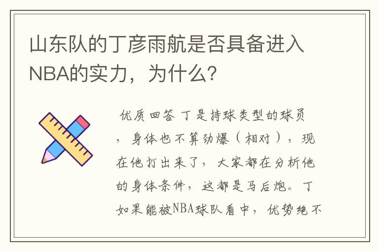 山东队的丁彦雨航是否具备进入NBA的实力,为什么?