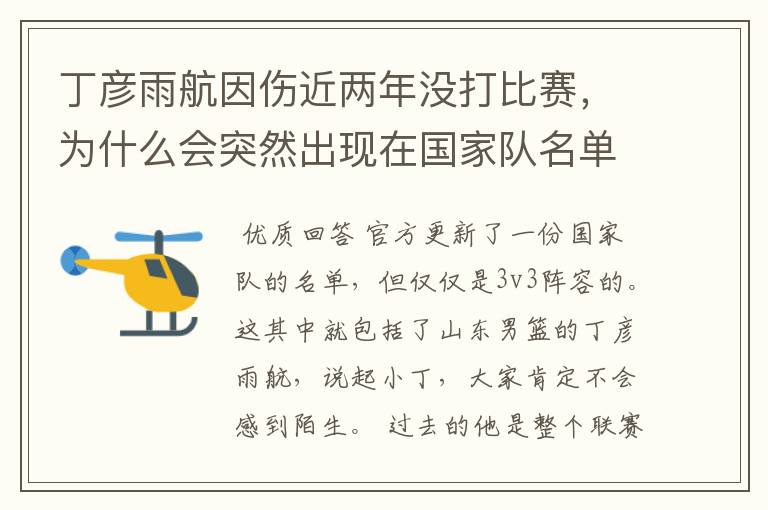 丁彦雨航因伤近两年没打比赛,为什么会突然出现在国家队名单当中呢?