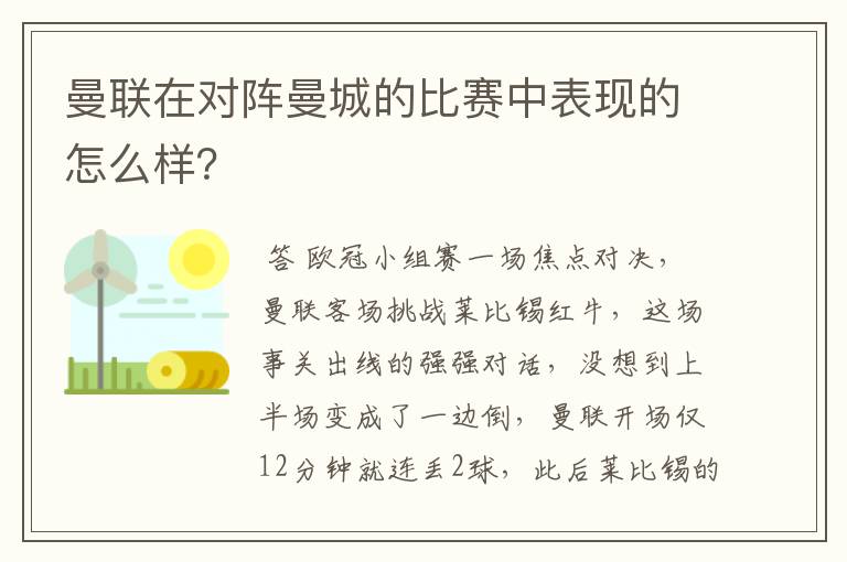 曼联在对阵曼城的比赛中表现的怎么样?