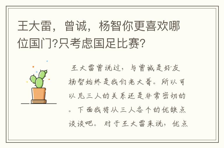 王大雷,曾诚,杨智你更喜欢哪位国门?只考虑国足比赛?