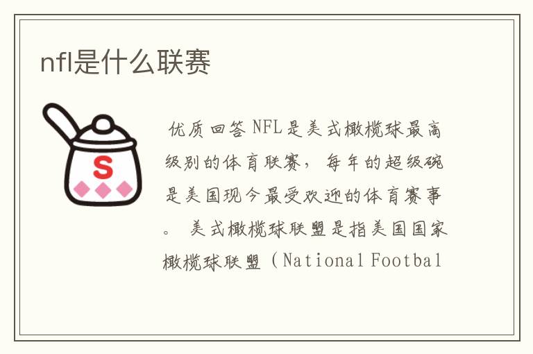 nfl是什么联赛