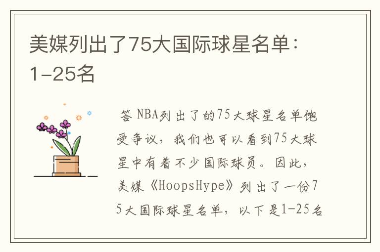 美媒列出了75大国际球星名单:1-25名
