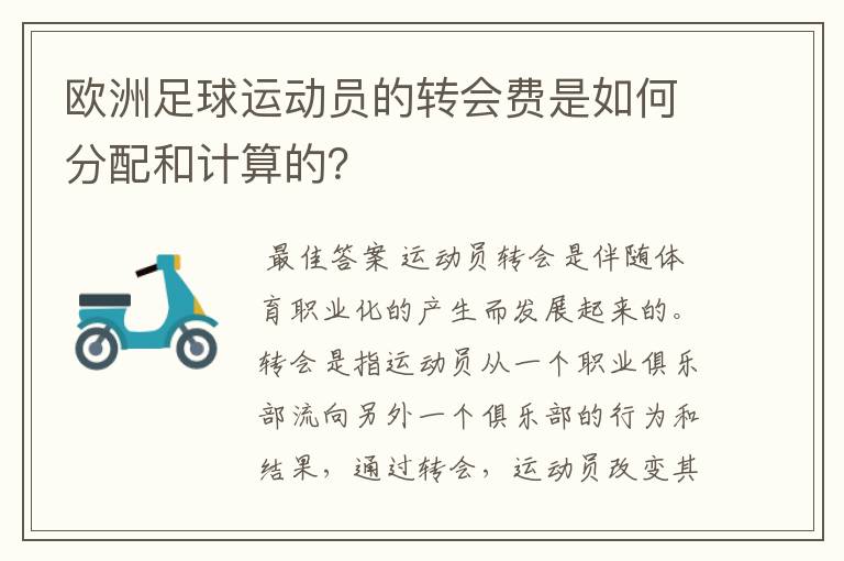 欧洲足球运动员的转会费是如何分配和计算的?