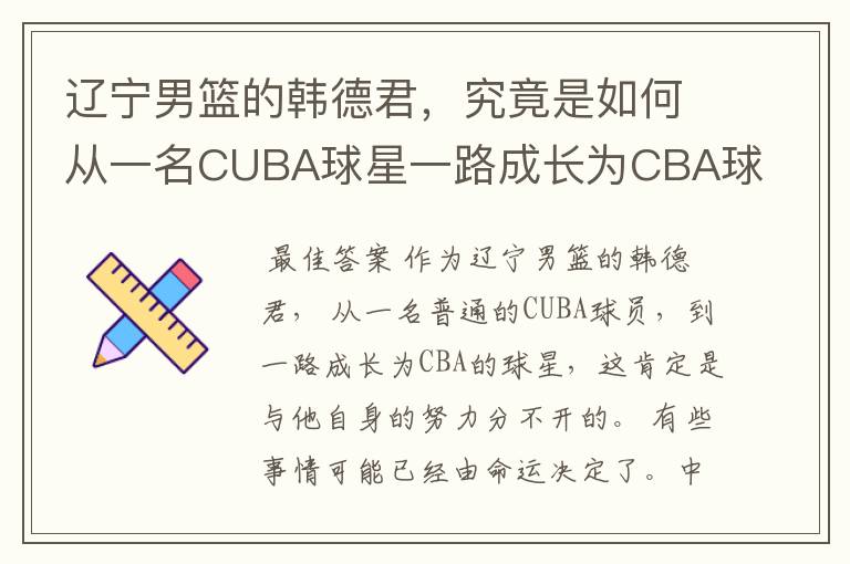 辽宁男篮的韩德君,究竟是如何从一名CUBA球星一路成长为CBA球星的?