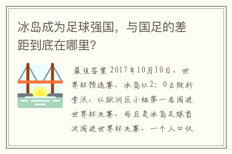 冰岛成为足球强国,与国足的差距到底在哪里?