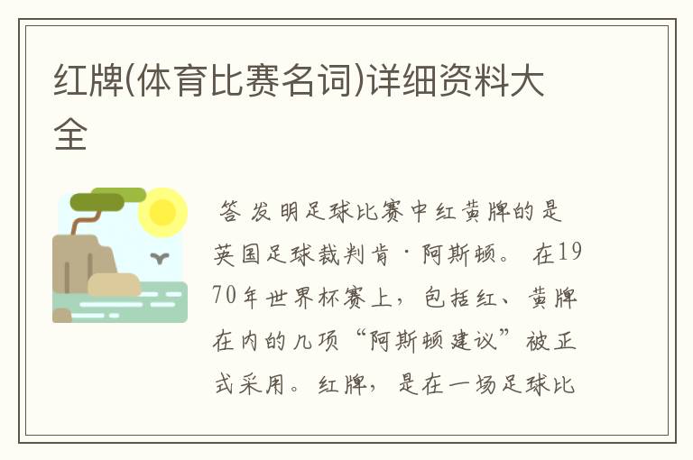 红牌(体育比赛名词)详细资料大全