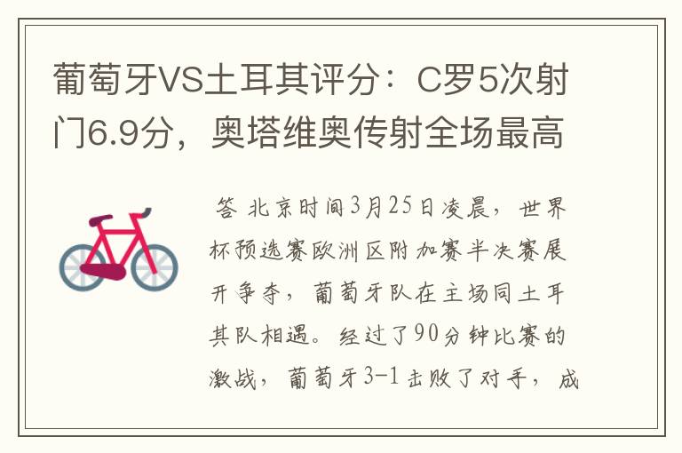 葡萄牙VS土耳其评分:C罗5次射门6.9分,奥塔维奥传射全场最高-
