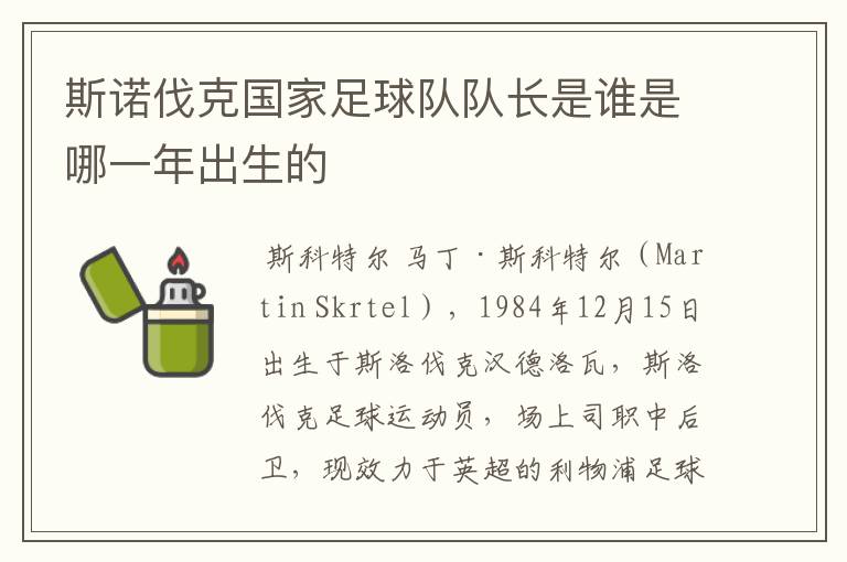 斯诺伐克国家足球队队长是谁是哪一年出生的