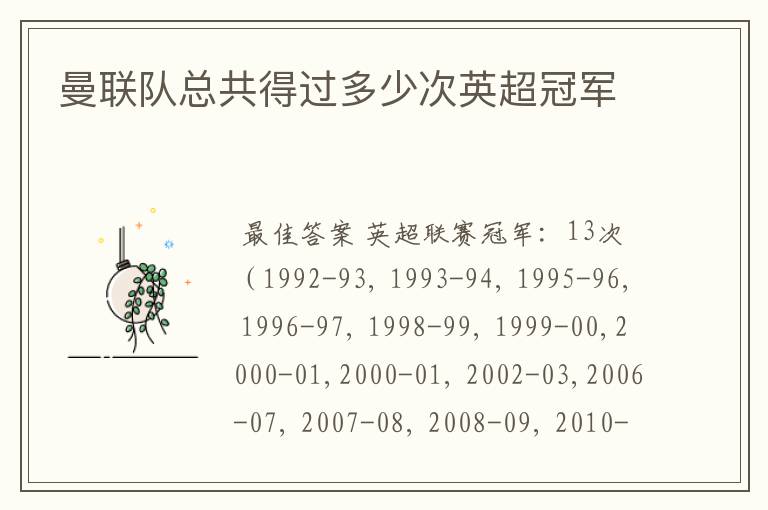 曼联队总共得过多少次英超冠军