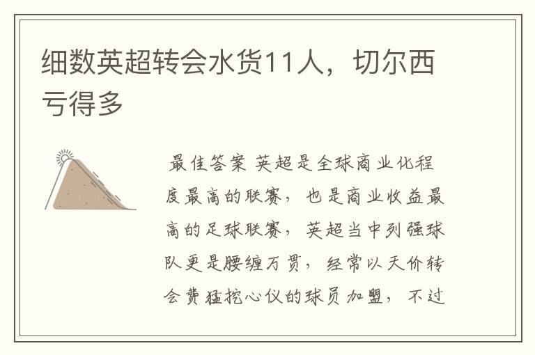 细数英超转会水货11人,切尔西亏得多