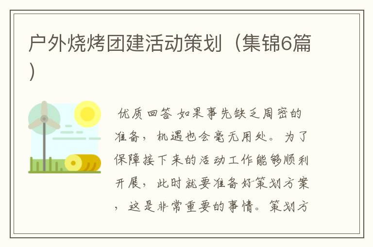 户外烧烤团建活动策划(集锦6篇)
